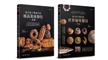 陳共銘 極品風味麵包套書（共2本）：專業手感極品風味麵包全書+經典之最世界風味麵包全書
