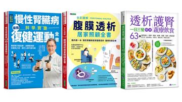 慢性腎臟病 復健運動、透析照護、一日三餐健康飲食套書（共3本）：慢性腎臟病科學實證最強復健運動全書+全彩圖解腹膜透析居家照顧全書+透析護腎一日三餐健康蔬療飲食