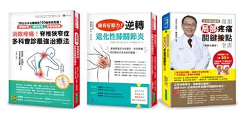 消除疼痛 ! 改善坐骨神經、膝關節、腰椎 等難治性疼痛 套書（共3本）：常用局部疼痛關鍵按點全書+脊椎狹窄症多科會診最強治療法+擁有好膝力 逆轉退化性膝關節炎