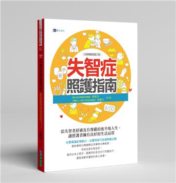 失智症照護指南(經典暢銷增訂版)