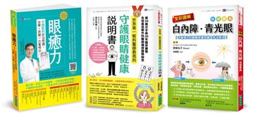 療癒眼疾守護視力套書（共3本）：眼癒力+全彩圖解　白內障、青光眼保健事典+世界第一眼科醫師教我的守護眼睛健康說明書