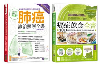 台大肺癌診治照護與飲食套書（共2本）：完全解析肺癌診治照護全書+癌症飲食全書