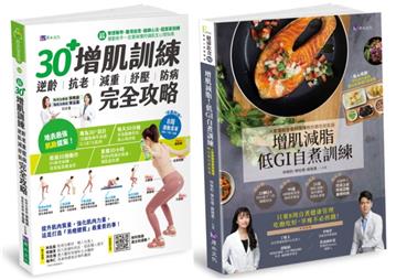 30+增肌減脂訓練 與 低GI飲食自煮套書（共2本）：30+增肌訓練+增肌減脂! 低GI自『煮』訓練