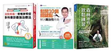 消除腰椎骨刺、坐骨神經痛！舒緩 肌筋膜 與身心放鬆練習套書（共3本）：消除疼痛！脊椎狹窄症多科會診最強治療法+神奇的肌筋膜酸痛自療法+森林裡的放鬆練習