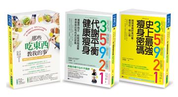 35921 洪泰雄 代謝平衡健康瘦身套書(共3本):35921 代謝平衡健康瘦身+35921 史上最強瘦身密碼+那些吃東西教我的事