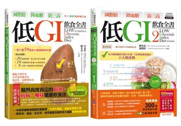 有效瘦身、快速減脂 低GI飲食套書(共2本):減脂肪、降血糖、防三高 低GI飲食全書+減脂肪 降血糖 防三高 低GI飲食全書2