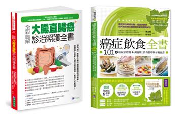 大腸直腸癌診治照護與癌症飲食套書（共2本）：全彩圖解 大腸直腸癌診治照護全書+癌症飲食全書【16週年暢銷修訂版＆附別冊64頁《全面啟動抗癌自癒力》】