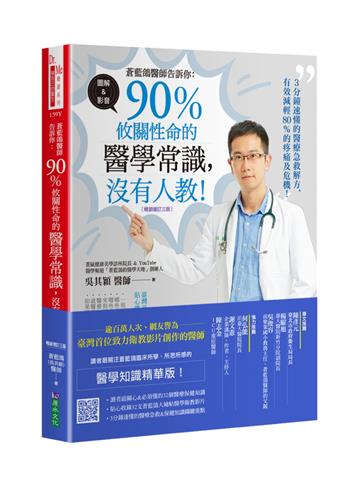 蒼藍鴿醫師告訴你:90%攸關性命的醫學常識,沒有人教!【暢銷增訂三版】