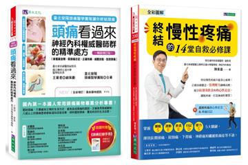 終結 頭痛、慢性疼痛 的神經內科權威醫師精準處方套書（共2本）：頭痛看過來+全彩圖解 終結慢性疼痛的14堂自救必修課