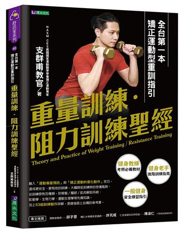 重量訓練.阻力訓練聖經:全台第一本矯正運動型重訓指引