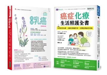 乳癌化療與生活照護套書(共2本):超越乳癌+癌症化療生活照護全書