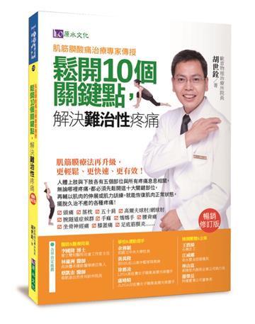 肌筋膜酸痛治痛專家傳授:鬆開10個關鍵點,解決難治性疼痛〔暢銷修訂版〕