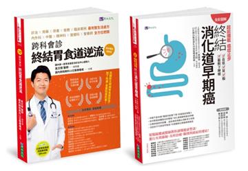【全彩圖解】超前攔截 終結胃食道逆流、消化道早期癌套書（共2本）：跨科會診 終結胃食道逆流+超前攔截，癌症止步 終結消化道早期癌（食道／胃／腸／黏膜下腫瘤）