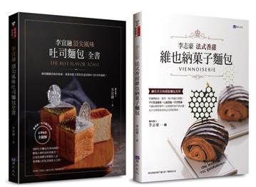 法式香甜維也納菓子麵包 與 頂尖風味吐司 自己在家做套書（共2本）：李志豪法式香甜維也納菓子麵包+李宜融頂尖風味吐司麵包全書
