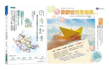 精神照護、抗憂鬱完全指南套書（共2本）：同步一起走+圖解憂鬱症完全指南