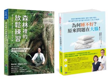 睡對、睡熟、睡飽、睡好 與 放鬆練習慢活紓壓套書（共2本）：為何睡不好？原來問題在大腦！+ 森林裡的放鬆練習