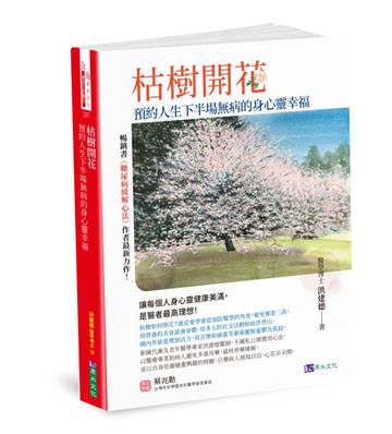 枯樹開花：預約人生下半場無病的身心靈幸福〔緩解三高，從減藥到停藥，增肌樂活，遠離憂鬱孤寂〕