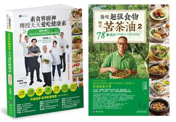 素食廚神 洪銀龍 傳授238招好吃健康烹調秘笈+苦茶油78道蔬食料理絕配＆正確用油知識套書（共2本）