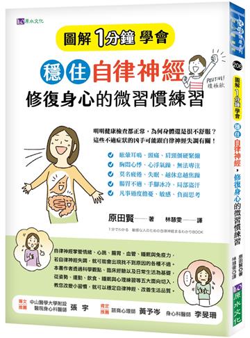 ［圖解1分鐘學會］穩住自律神經，修復身心的微習慣練習