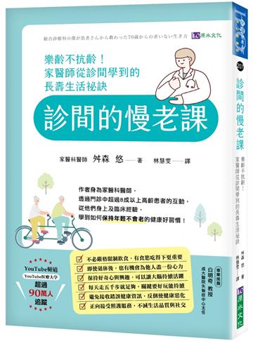 診間的慢老課：樂齡不抗齡！家醫師從診間學到的長壽生活祕訣