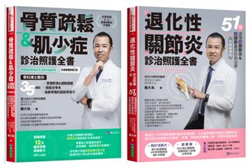 骨科博士 戴大為 退化性關節炎、骨質疏鬆＆肌少症診治照護套書（共2本）：骨質疏鬆＆肌少症診治照護全書+退化性關節炎診治照護全書