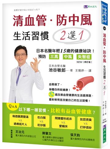 清血管、防中風，生活習慣２選１！ [修訂版]：－日本名醫教您預防三高、中風、失智症的健康祕訣！