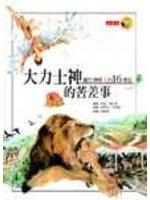 大力士神的苦差事