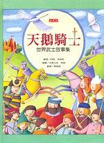 天鵝騎士－世界武士故事集