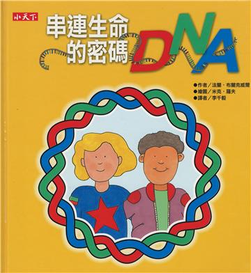 串連生命的密碼：DNA