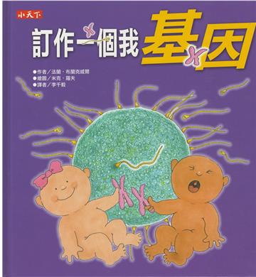 訂作一個我：基因
