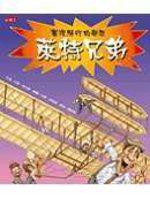 實現飛行的夢想：萊特兄弟