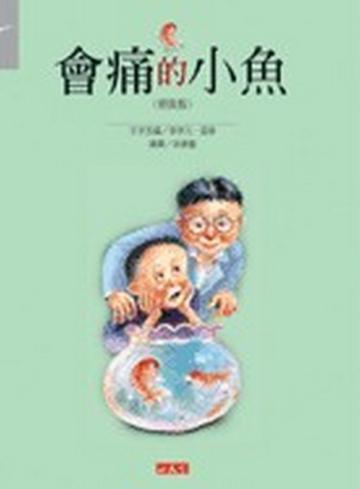 會痛的小魚