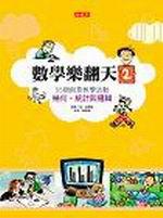 數學樂翻天（2）55個創意教學活動：幾何、統計與邏輯