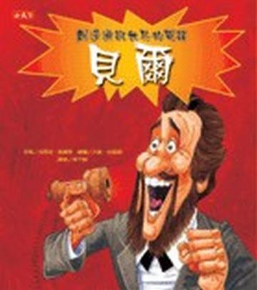 貝爾-創造通訊世界的電話