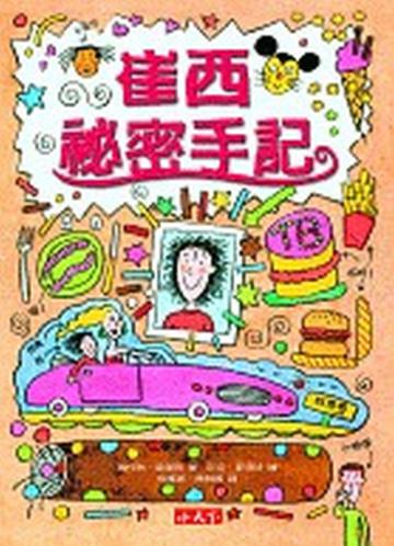 崔西祕密手記