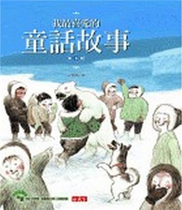 我最喜愛的童話故事（3）