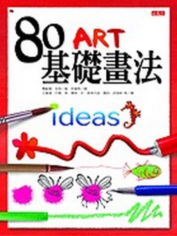 80基礎畫法
