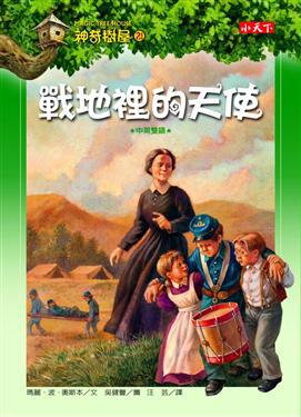 神奇樹屋(21):戰地裡的天使