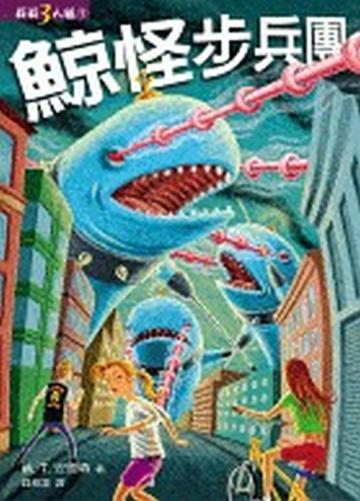 莉莉三人組(1):鯨怪步兵團