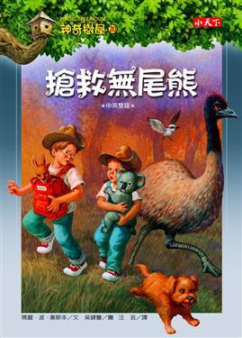 神奇樹屋(20):搶救無尾熊