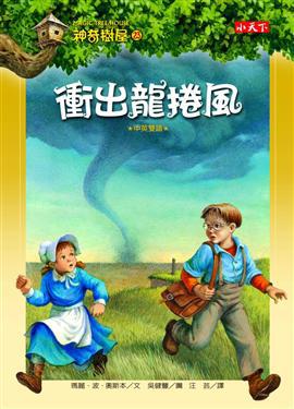 神奇樹屋(23):衝出龍捲風