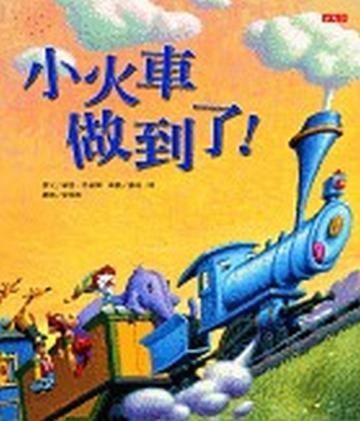 小火車做到了!