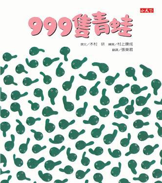 999隻青蛙