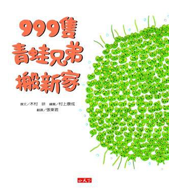 999隻青蛙兄弟搬新家