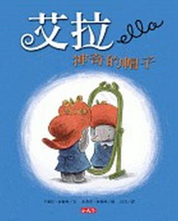 艾拉:神奇的帽子