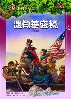 神奇樹屋(22):遇見華盛頓