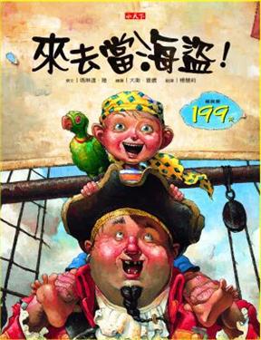 來去當海盜！