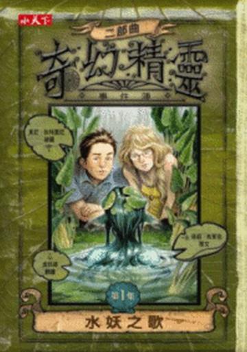 奇幻精靈事件簿二部曲(1):水妖之歌