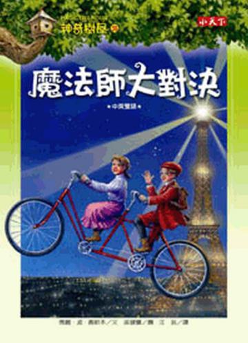 神奇樹屋(35):魔法師大對決