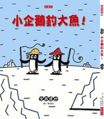 小企鵝釣大魚！